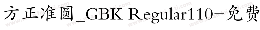 方正准圆_GBK Regular110字体转换